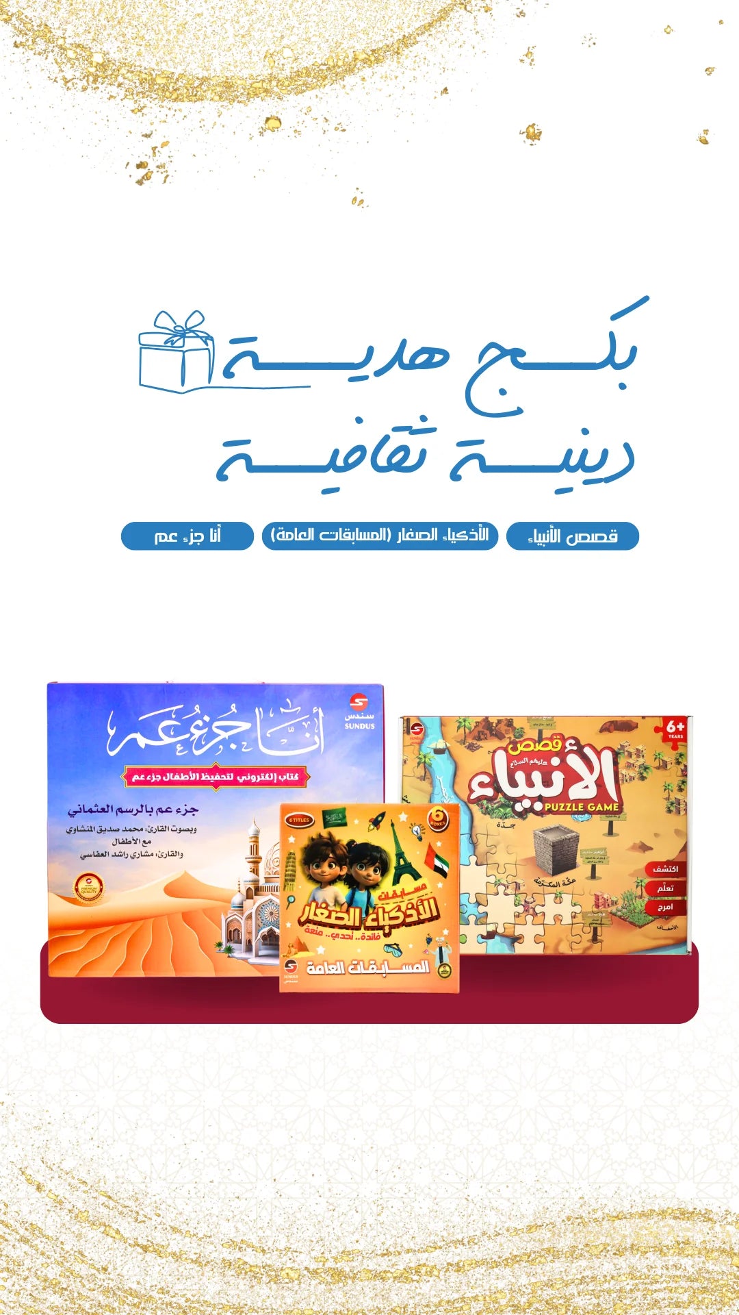 عرض 3 منتجات مميزة| بكج هدية دينية ثقافية