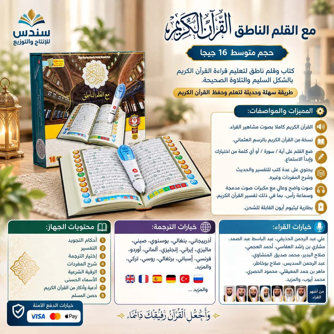 القرآن الكريم مع القلم الناطق الحجم 16 جي بي مقاس 14*20 سم
