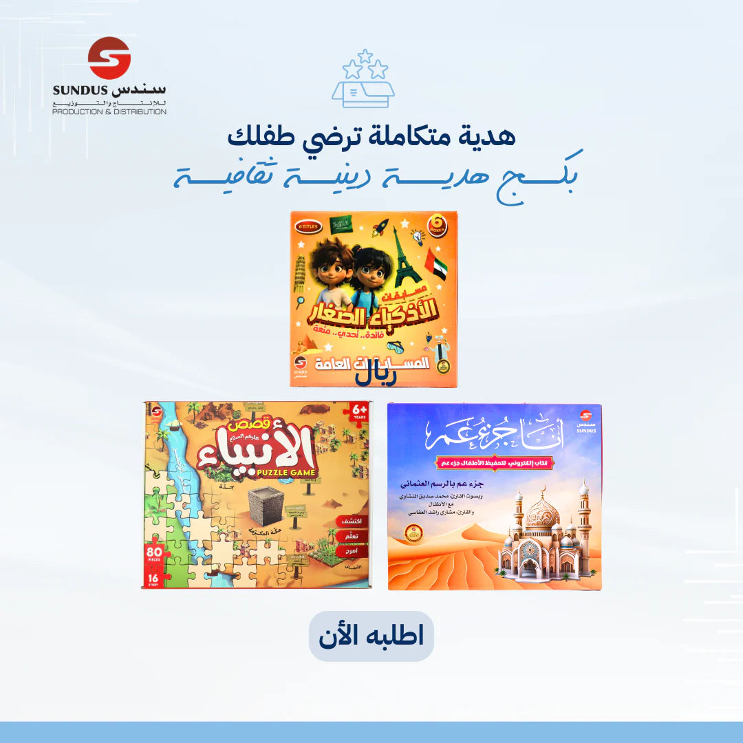 عرض 3 منتجات مميزة| بكج هدية دينية ثقافية