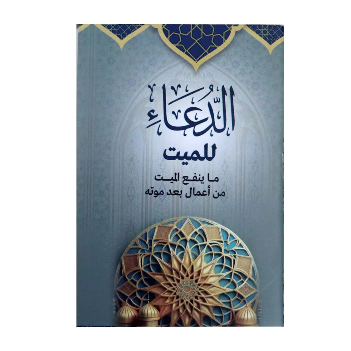 كتيب الدعاء للميت