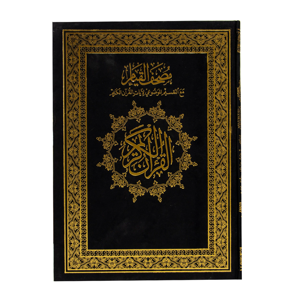 مصحف القيام والتهجد مع التقسيم الموضوعي لآيات القرآن الكريم قيام : 35 * 25