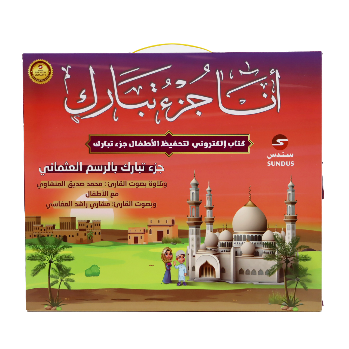 أنا جزء تبارك - الكتاب الإلكتروني لتحفيظ القرآن الكريم