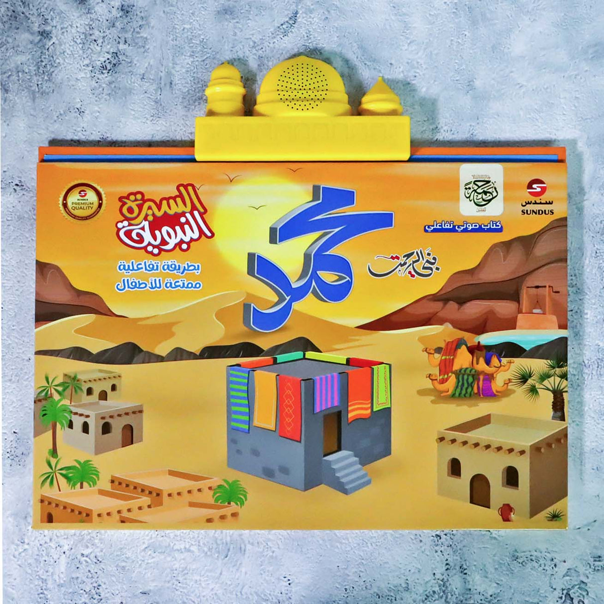 كتاب السيرة النبوية الالكتروني الناطق