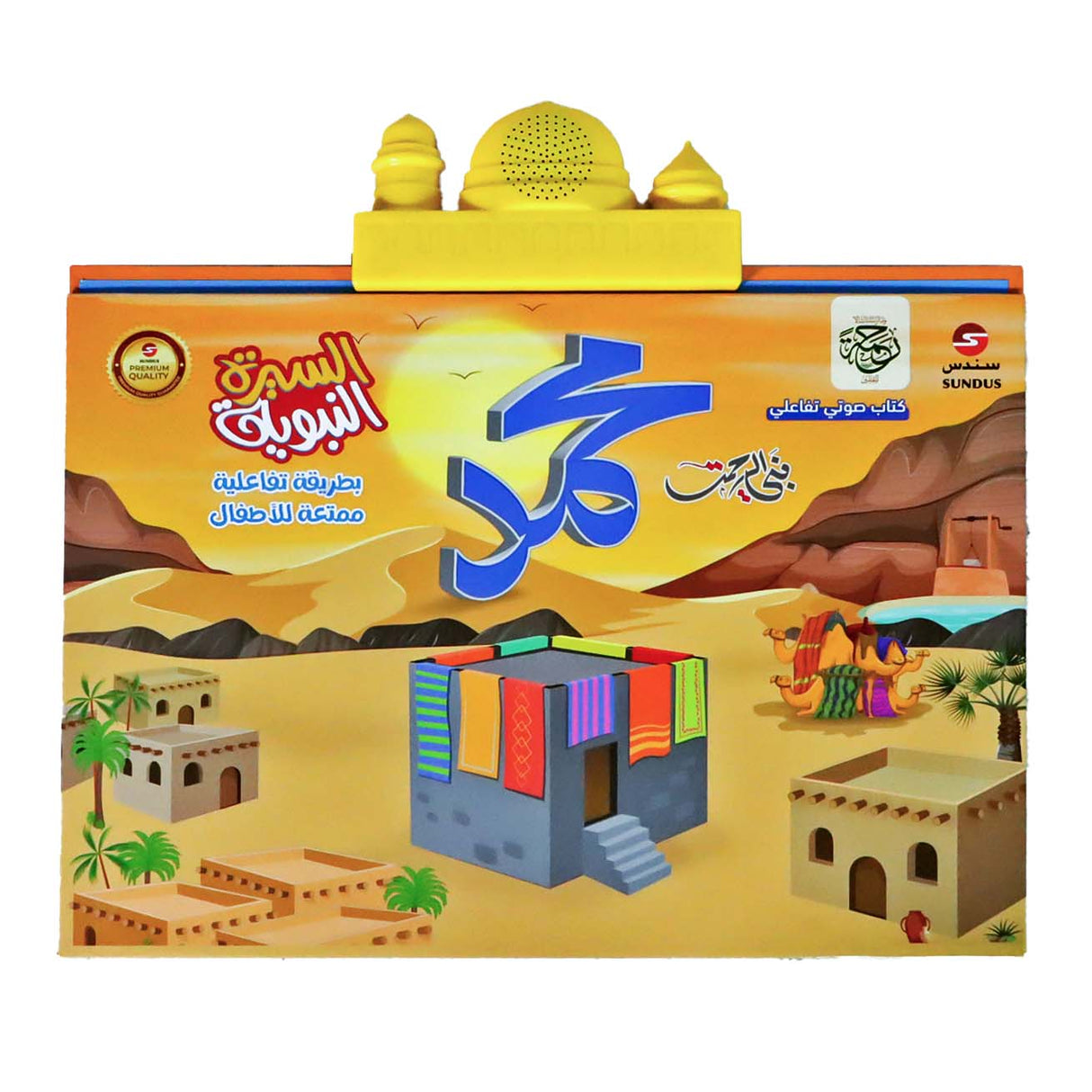 كتاب السيرة النبوية الالكتروني الناطق