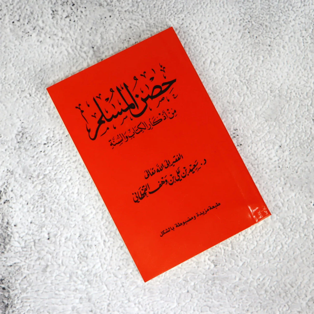 كتيب حصن المسلم