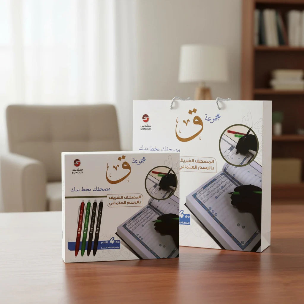 مجموعة ( ق ) مصحفك بخط يدك