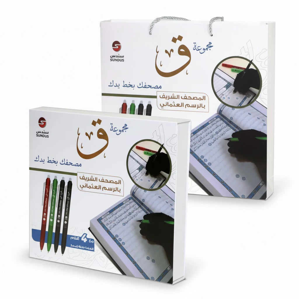 مجموعة ( ق ) مصحفك بخط يدك