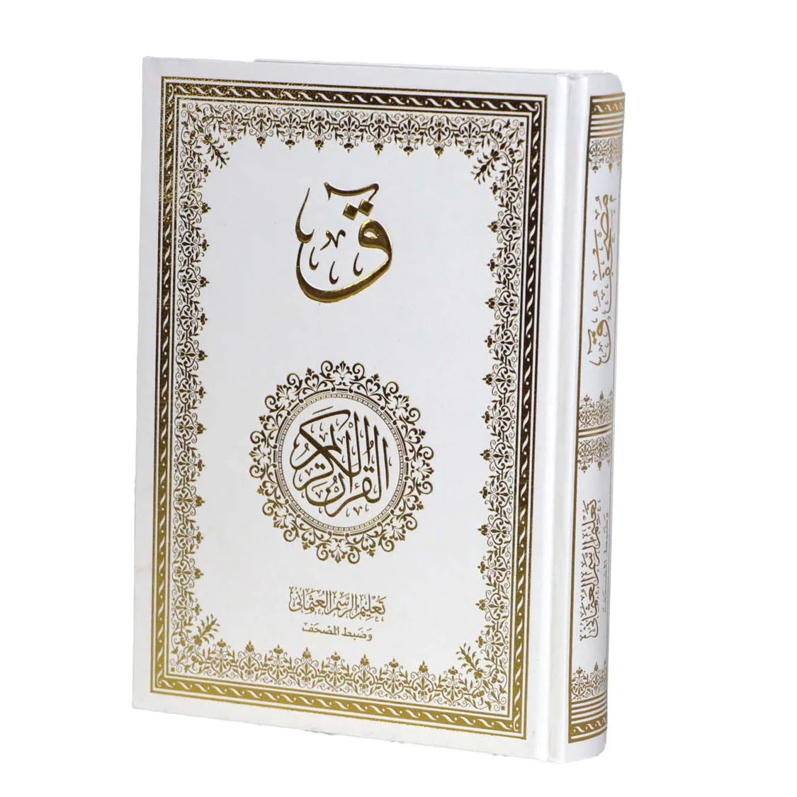 مجموعة ( ق ) مصحفك بخط يدك