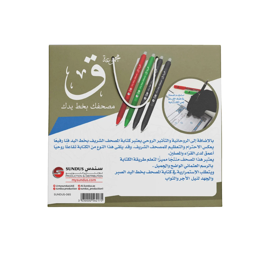 مجموعة ( ق ) مصحفك بخط يدك