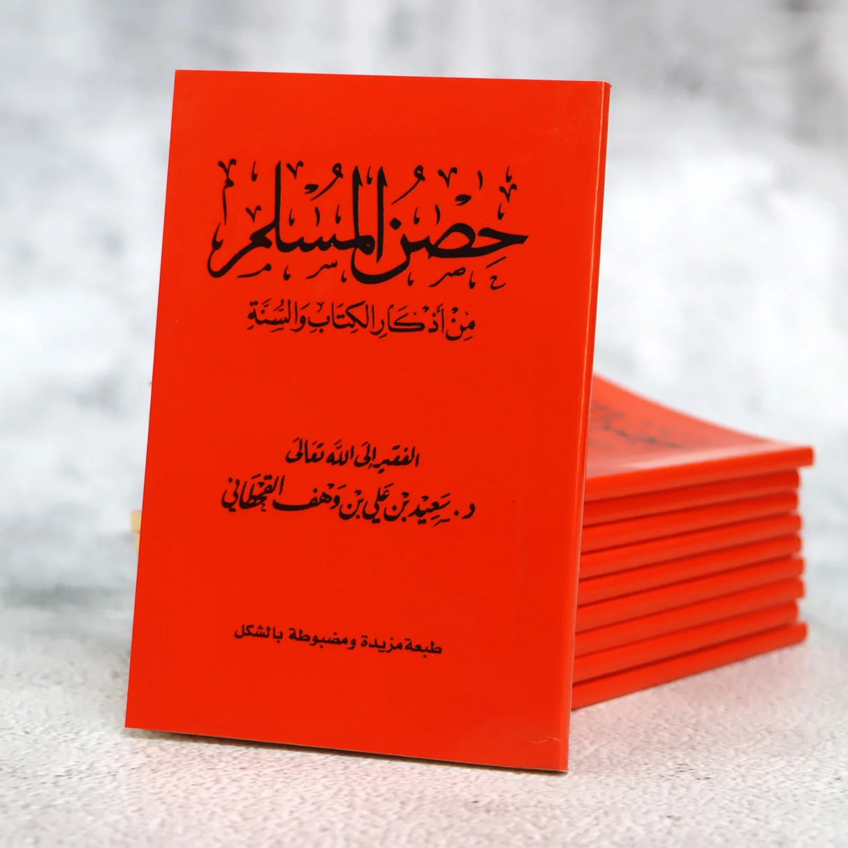 كتيب حصن المسلم