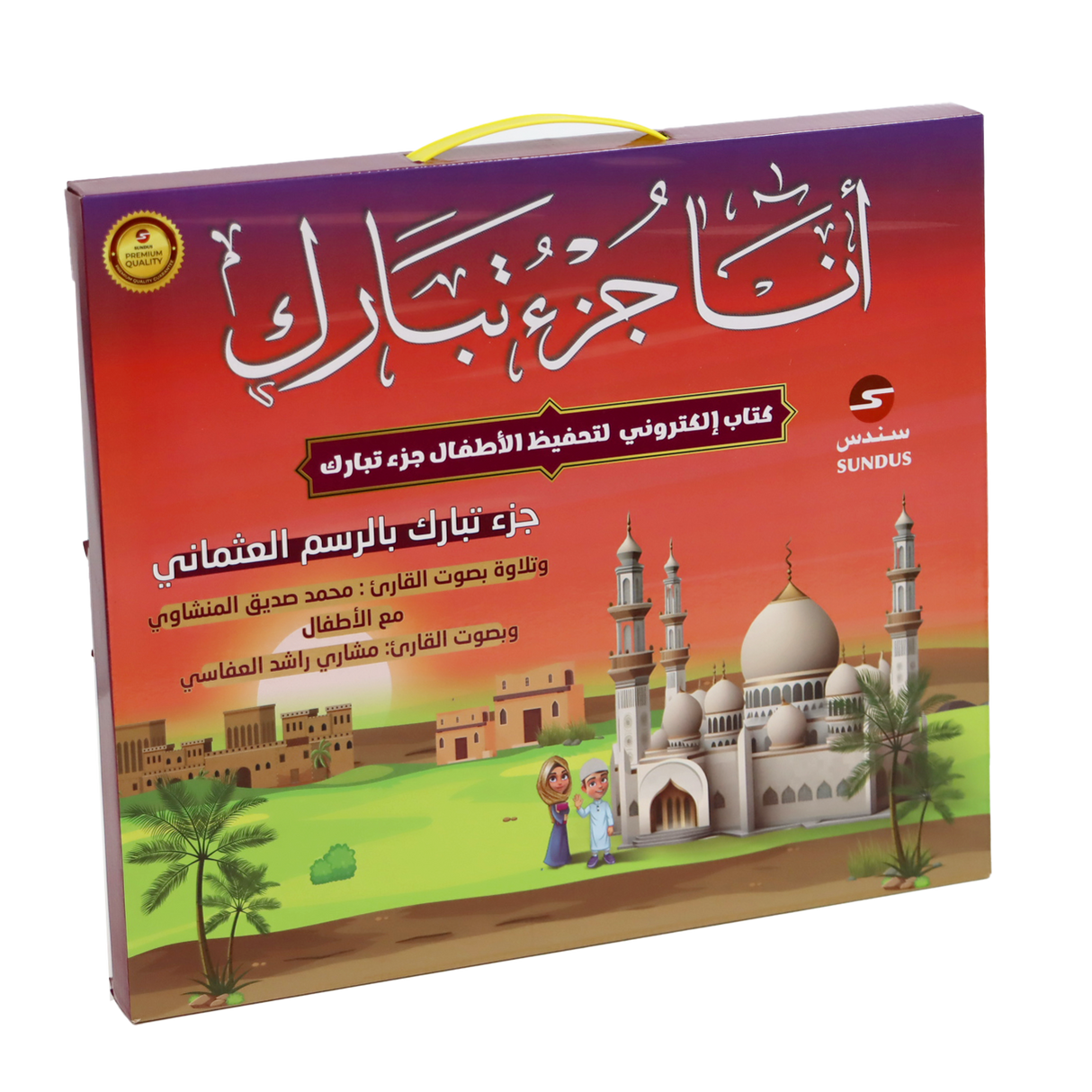 Juz' Tabarak E-Book for Kids