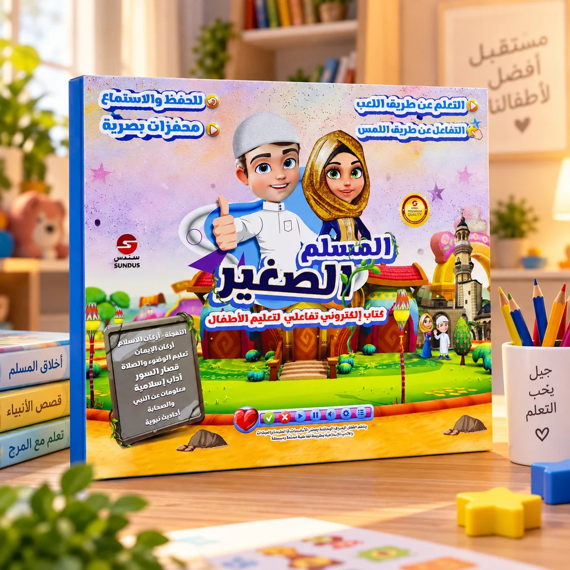 كتاب المسلم الصغير 