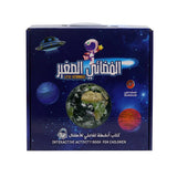 الفضائي الصغير – كتاب أنشطة قماشي للأطفال  