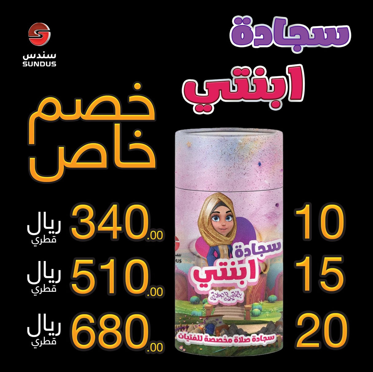 سجادة ابنتي هدايا الحج 