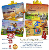 عرض خاص حزمة الكتب الإسلامية التفاعلية 
